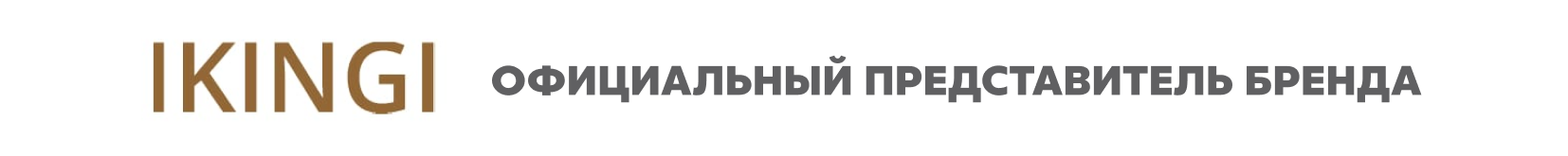 Официальный представитель бренда Ikingi